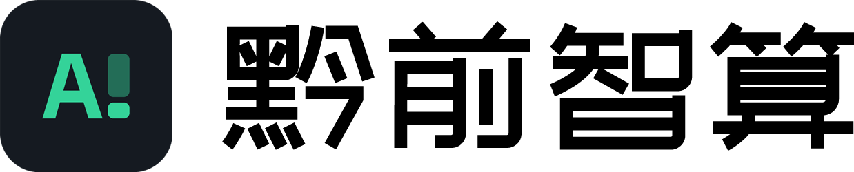 黔前智算